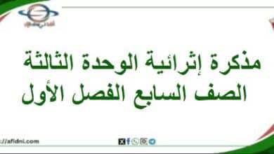 مذكرة إثرائية الوحدة الثالثة دراسات اجتماعية صف سابع فصل