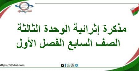 مذكرة إثرائية الوحدة الثالثة دراسات اجتماعية صف سابع فصل