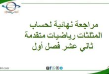 مراجعة نهائية لحساب المثلثات رياضيات متقدمة ثاني عشر فصل أول