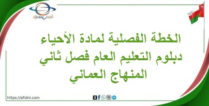 الخطة الفصلية لمادة الأحياء دبلوم التعليم العام فصل ثاني عمان