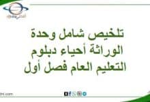 تلخيص شامل وحدة الوراثة أحياء دبلوم التعليم العام فصل أول