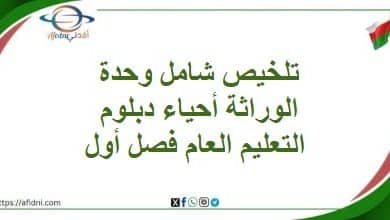 تلخيص شامل وحدة الوراثة أحياء دبلوم التعليم العام فصل أول