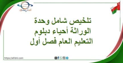تلخيص شامل وحدة الوراثة أحياء دبلوم التعليم العام فصل أول