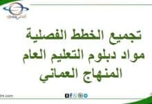 تجميع الخطط الفصلية مواد دبلوم التعليم العام المنهاج العماني