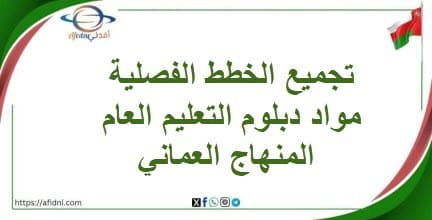 تجميع الخطط الفصلية مواد دبلوم التعليم العام المنهاج العماني
