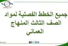جميع الخطط الفصلية لمواد الصف الثالث المنهاج العماني