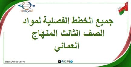 جميع الخطط الفصلية لمواد الصف الثالث المنهاج العماني