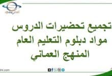 تجميع تحضيرات الدروس مواد دبلوم التعليم العام المنهج العماني