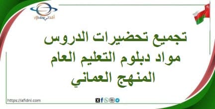 تجميع تحضيرات الدروس مواد دبلوم التعليم العام المنهج العماني