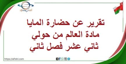 تقرير عن حضارة المايا مادة العالم من حولي ثاني عشر فصل ثاني