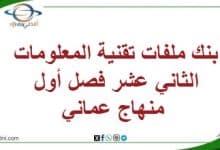 بنك ملفات تقنية المعلومات الثاني عشر فصل أول منهاج عماني