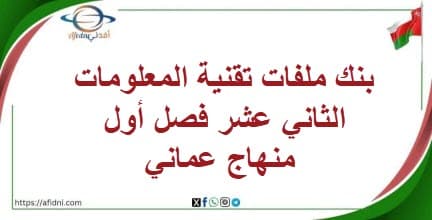 بنك ملفات تقنية المعلومات الثاني عشر فصل أول منهاج عماني