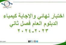 اختبار نهائي والإجابة كيمياء الدبلوم العام فصل ثاني 2023-2024