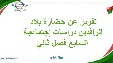 تقرير عن حضارة بلاد الرافدين دراسات إجتماعية السابع فصل ثاني