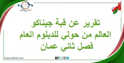 تقرير عن قبة جيناكو العالم من حولي للدبلوم العام فصل ثاني عمان