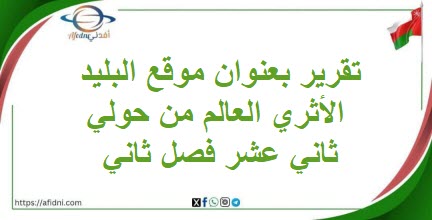 تقرير بعنوان موقع البليد الأثري العالم من حولي ثاني عشر فصل ثاني
