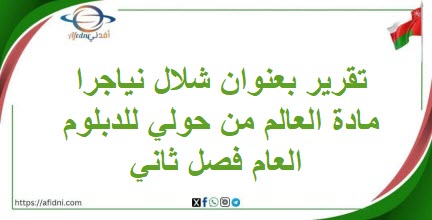تقرير بعنوان شلال نياجرا مادة العالم من حولي للدبلوم العام فصل ثاني