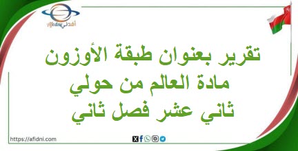 تقرير بعنوان طبقة الأوزون مادة العالم من حولي ثاني عشر فصل ثاني