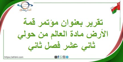 تقرير بعنوان مؤتمر قمة الأرض مادة العالم من حولي ثاني عشر فصل ثاني