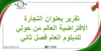 تقرير بعنوان التجارة الإفتراضية العالم من حولي للدبلوم العام فصل ثاني