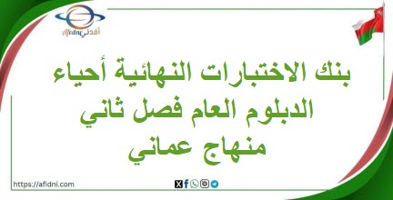 بنك الاختبارات النهائية أحياء الدبلوم العام فصل ثاني منهج عمان