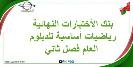 بنك الأختبارات النهائية رياضيات أساسية للدبلوم العام فصل ثاني