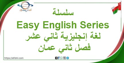سلسلة Easy English Series لغة إنجليزية ثاني عشر فصل ثاني عمان