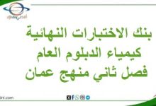 بنك الاختبارات النهائية كيمياء الدبلوم العام فصل ثاني منهج عمان