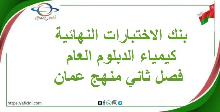 بنك الاختبارات النهائية كيمياء الدبلوم العام فصل ثاني منهج عمان