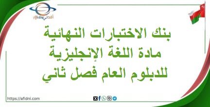بنك الاختبارات النهائية اللغة الإنجليزية للدبلوم العام فصل ثاني
