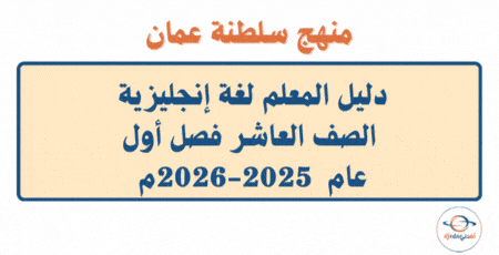 دليل المعلم لغة إنجليزية الصف العاشر فصل أول 2025-2026م