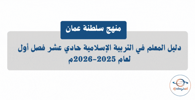 دليل المعلم تربية إسلامية الحادي عشر فصل أول 2025-2026م