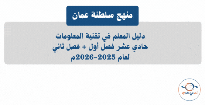 دليل المعلم في تقنية المعلومات حادي عشر 2025-2026م