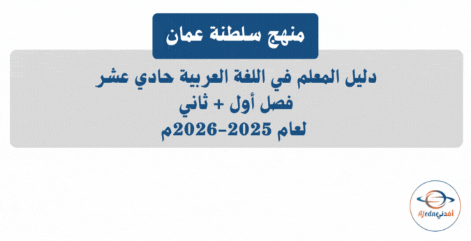 دليل المعلم في اللغة العربية حادي عشر 2025-2026م