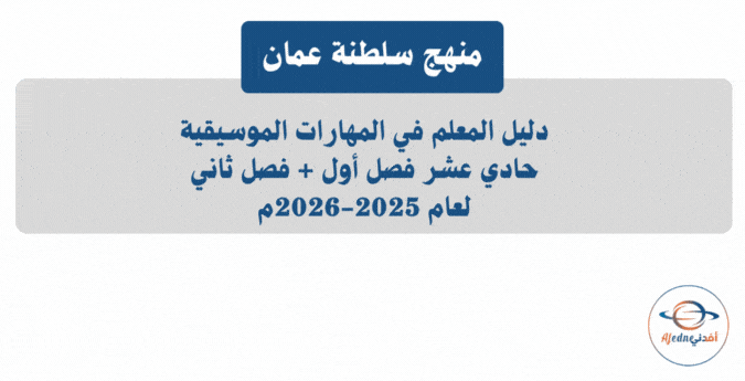 دليل المعلم في المهارات الموسيقية حادي عشر 2025-2026م