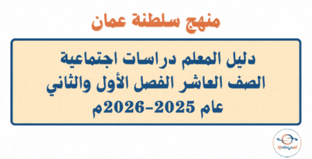 دليل المعلم دراسات اجتماعية الصف العاشر 2025-2026م