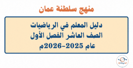 دليل المعلم رياضيات الصف العاشر فصل أول 2025-2026م