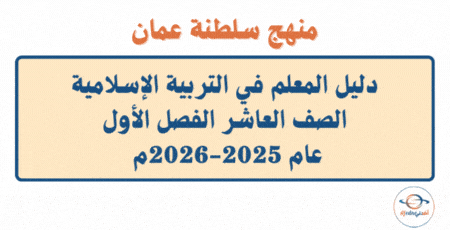 دليل المعلم تربية إسلامية صف عاشر فصل أول 2025-2026م