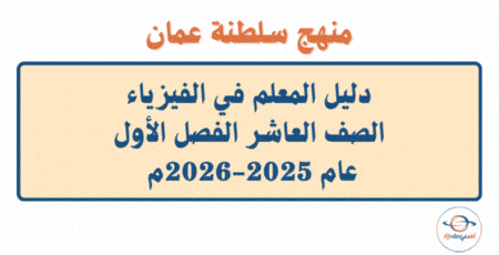 دليل المعلم فيزياء الصف العاشر فصل أول 2025-2026م