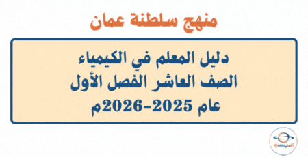 دليل المعلم كيمياء الصف العاشر فصل أول 2025-2026م