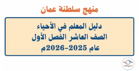 دليل المعلم أحياء الصف العاشر فصل أول 2025-2026م