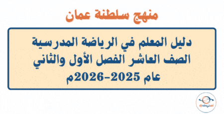 دليل المعلم في الرياضة المدرسية صف عاشر 2025-2026م