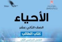 كتاب الأحياء الصف الثاني عشر فصل ثاني منهج عمان