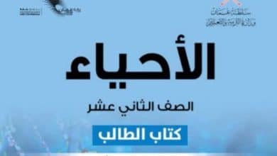 كتاب الأحياء الصف الثاني عشر فصل ثاني منهج عمان