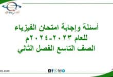 أسئلة وإجابة امتحان مادة الفيزياء للصف التاسع الفصل الثاني 2023-2024 المنهاج العماني