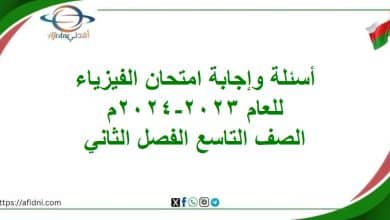 أسئلة وإجابة امتحان مادة الفيزياء للصف التاسع الفصل الثاني 2023-2024 المنهاج العماني