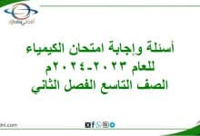 أسئلة وإجابة امتحان الكيمياء الصف التاسع