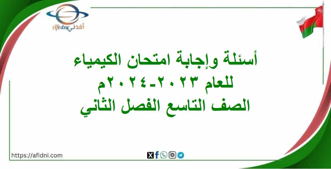 أسئلة وإجابة امتحان الكيمياء الصف التاسع