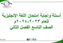 أسئلة وإجابة امتحان اللغة الإنجليزية تاسع فصل ثاني 2023-2024م المنهاج العماني