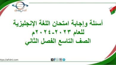 أسئلة وإجابة امتحان اللغة الإنجليزية تاسع فصل ثاني 2023-2024م المنهاج العماني